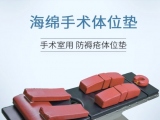 蒙泰手術(shù)體位墊有哪些特點(diǎn)？