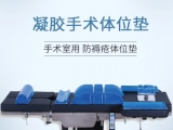 蒙泰凝膠手術(shù)體位墊，守護(hù)手術(shù)安全與舒適   