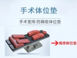 蒙泰：13年醫(yī)用級(jí)手術(shù)體位墊研發(fā)、生產(chǎn)、銷售廠家   