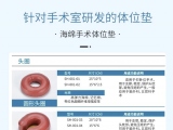 蒙泰手術(shù)體位墊，可根據(jù)臨床需求定制